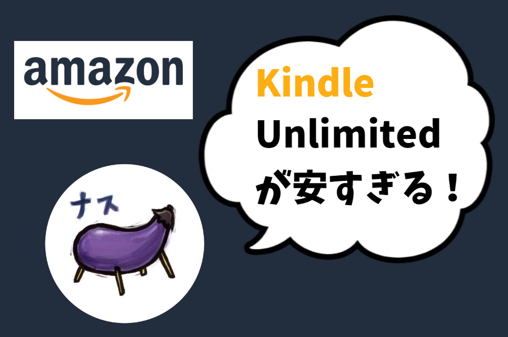 Kindle Unlimited　料金　使い方　評判